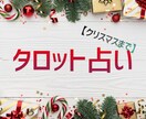 タロットカードからあなたの運気をお伝えします 【クリスマスまで期間限定】恋愛運・片思い・彼の本音・復縁 イメージ1