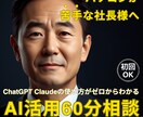 パソコンが苦手な社長のAI活用60分相談に乗ります ChatGPT・Claudeの使い方がゼロからわかる イメージ1