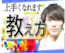 わかりやすい「教え方」「説明力」教えます 【上手な指導法】指導者･ココナラの先生になった方へ 初回価格 イメージ1