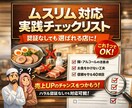 飲食店ムスリム対応チェックリスト教えます 飲食店向け― ハラル認証がなくてもできる現実的対応 ― イメージ1