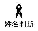 あなたの知られざる性格や向いている職業を伝えます 就職・転職などに悩んでいる方に イメージ1