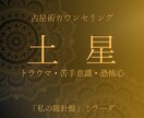 心理占星学：【土星】が示唆する劣等感を鑑定します 自分の劣等感を知りコンプレックスを克服するカウンセリング イメージ2
