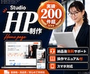 Studioでホームページ(HP)を制作します WixよりもオシャレでWordPressよりも更新が簡単！ イメージ1