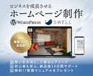 集客に強いWordPressホームページ制作します ＜高品質＞国内No.1シェアの「SWELL」を使用 イメージ1