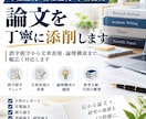 卒論・修論・学術論文を丁寧に添削します 誤字脱字から文章表現・論理構成まで丁寧に対応します イメージ1