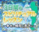 3日間であなたの中に眠る潜在的な力を引き出します 人生の好転させるオリジナルワークで霊的レベルアップをサポート イメージ1