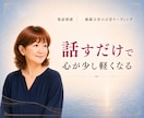 愚痴やモヤモヤ、否定せずお聞きします 気持ちを吐き出して、心を軽くしたい時に イメージ9