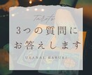 直感タロット占い♡1000円で3つの質問に答えます 恋愛、仕事、人間関係…あらゆるお悩みにシンプルにお答えします イメージ1
