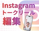インスタのトークリールを編集します インスタグラムのトーク系ショート動画を編集します イメージ1