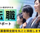 一人では不安な履歴書や各文章をプロが添削します 様々な職種に対応可／人事経験あり！面接官目線のアドバイス付◎ イメージ1