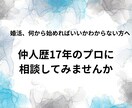 30・40代男性の婚活をプロが一緒に考えます 仲人歴17年のプロがあなただけの戦略を作ります イメージ1