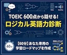 TOEIC600点からのロジカル英語力診断します 【TOEIC実績多数】最短で成果を出す学習ロードマップ作成 イメージ1