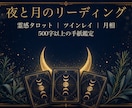 夜と月のリーディング｜霊感タロット+月相鑑定します 500字以上｜霊感タロットとツインレイ視点｜24h応答 イメージ1