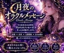 月夜のオラクルメッセージをお届けします 今のあなたに必要な言葉をカードからそっとお届けします。 イメージ1