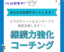 14日間★継続力コーチングで習慣化をサポートします 習慣化を作り理想の自分に進化しよう！！ イメージ1