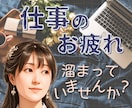 頑張りすぎのあなた 疲れた心と体 そっと緩めます 頑張らないと...弱音を吐けない...たまには泣き言もあり！ イメージ1