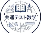 数学教員が共通テスト数学ならではの解き方を教えます 時間内に目標点を取るためのコツを伝授します イメージ1