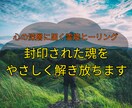 封印された潜在意識を解き放ち、魂を癒します 我慢してきたあなたへ。ヒーリングで人生の詰まりを動かします イメージ2