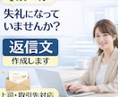 仕事のメール返信文を丁寧に作成・添削します 取引先や上司への文章を丁寧に整えます イメージ1