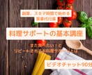 料理サポートの基本を教えます スキマ時間で始める家事代行業講座 イメージ1