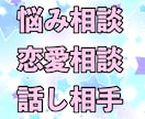 恋愛・悩み相談・心に寄り添う話し相手になります 恋愛も悩みもお気軽に！話し相手にもなります。 イメージ2