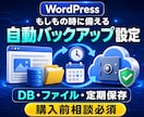 WordPressの自動バックアップを設定します ファイルとデータベースを定期保存して備えます イメージ1