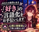 創作の「好き」を一緒に言語化します キャラ・関係性・創作の「なんとなく」を一緒に掘り下げます イメージ1