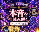 不倫･複雑恋愛/彼があなたに抱く本音を読み解きます 見えない彼の気持ち、心の奥にある本音を丁寧にお伝えします イメージ1