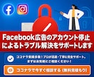 Meta広告/BM制限/審査落ちを専門診断します 【垢BAN対応】//設定代行&レクチャー対応 イメージ1