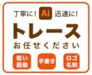 粗い画像をきれいに美しくトレースいたします 丁寧に作成します。安心してお任せください！ イメージ1