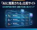 設計から調査まで！第三者比較サイト丸ごと制作します GEO専門家が運営。AIに推薦される比較サイト イメージ3