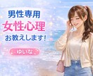 男性専用♡女性心理を教えます 女性心理は？モテるには？お教えします!外見だけではない! イメージ1