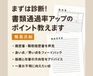 まずは診断！書類通過率アップのポイント教えます 作成された書類を確認し良い点／改善が必要な点をフィードバック イメージ1