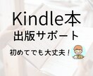 Kindle出版をはじめから丁寧にサポートします 多くの方に読まれる本の作り方・戦略を教えます！ イメージ1