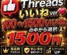 スレッズ　threads いいね増やします 迅速な対応　高品質　1日以内で完了 イメージ1