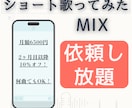 歌ってみたショートMIXを好きなだけ依頼できます 【8/16まで！】ショート歌ってみたMIX無制限・頼み放題！ イメージ1