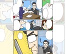 漫画★複数・単体ページ/4コマ描きます カートゥーン的な絵柄でサービスを見やすく分かりやすくします! イメージ10