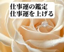 仕事運の鑑定＋仕事運を上げる事をします ☆【定期購入】5ヶ月目に20％割引クーポン発行します☆ イメージ1