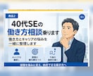 40代SEの働き方・キャリア相談乗ります 働き方とキャリアの悩みを一緒に整理します イメージ1