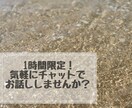 チャットで気軽に！あなたの話し相手になります 電話はハードルが高いって方、チャットからお試しで話ましょう！ イメージ1