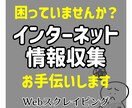 スクレイピングでWEB上のデータを収集します 大量のデータ収集やリスト作成にお困りの方へ イメージ1