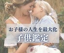 お子様の宿命読解▶︎強み・弱み・才能をお届けます 先着5名様まで1000円鑑定▶︎お子様の資質を把握したい方 イメージ1