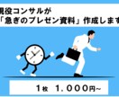 現役コンサルが「急ぎのプレゼン資料」作成します 忙しくてプレゼン資料の作成が間に合わない方へ イメージ1