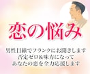 恋の悩み彼の本音★男性目線でフランクにお聞きします 否定ゼロ＆味方になってあなたの恋を全力応援します イメージ1
