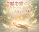 あなたとお相手へ、ご縁を繋ぐやさしい光を届けます 二人の関係に溜まった緊張がほどけ、 本来のあなたと出会う イメージ1