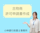 古物商許可申請【個人】の申請書作成・申請代行します 【東京・埼玉】行政書士が書面収集・申請書作成・申請代行します イメージ1