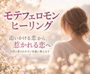 モテフェロモンヒーリングで愛され体質に整えます 自然に愛されやすい状態へ整えていきます。 イメージ1