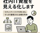 社内IT資産・システム構成・台帳作成します 現役・歴10年の社内SEが情報資産を分かりやすく整理します！ イメージ1