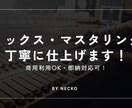 ミックス・マスタリングを丁寧に仕上げます 現役エンジニアがミックス・マスタリングを丁寧に仕上げます! イメージ1