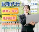 経理経験20年以上の行政書士が記帳代行します 記帳代行を通じ経費削減や経営に集中できる環境作りに貢献します イメージ1